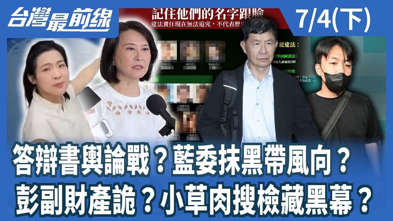 答辯書輿論戰？藍委抹黑帶風向？ 彭副財產詭？小草肉搜檢藏黑幕？